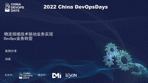 物流领域技术驱动业务实现DevOps业务转型-居然之家冯奕