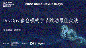 DevOps 多仓模式字节跳动最佳实践-胡贤彬-2022.07.14【已披露】