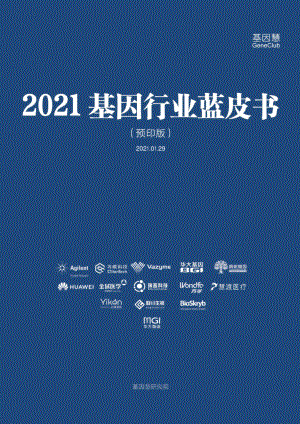 基因慧：2021基因行业蓝皮书（248页）