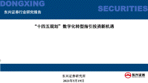【研报】计算机互联网行业：“十四五规划”数字化转型指引投资新机遇-210519（51页）