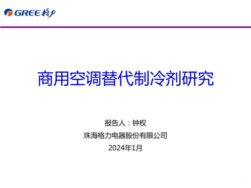 2.商用空调替代制冷剂研究-钟权