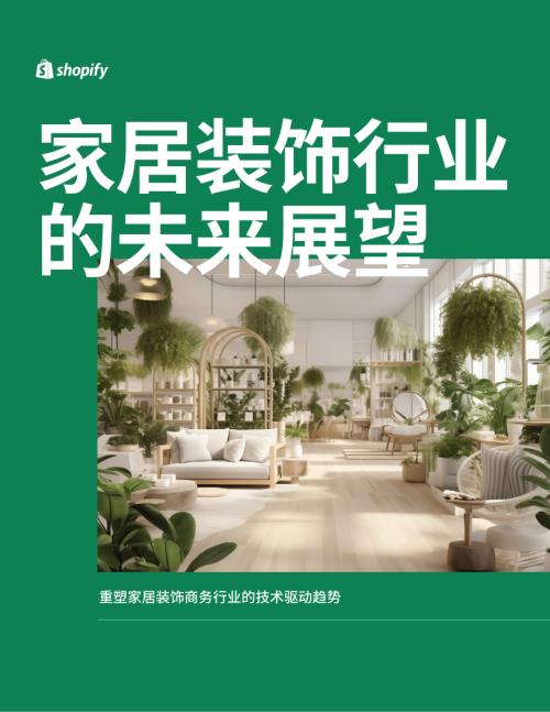 Shopify Plus：2024家居装饰行业的未来展望报告（25页）