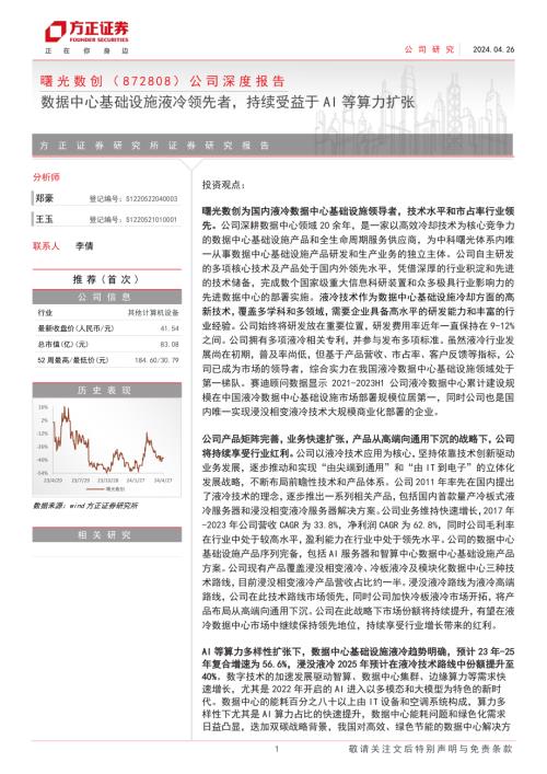 曙光数创-公司深度报告：数据中心基础设施液冷行业领先持续受益于AI等算力扩张-240426（34页）