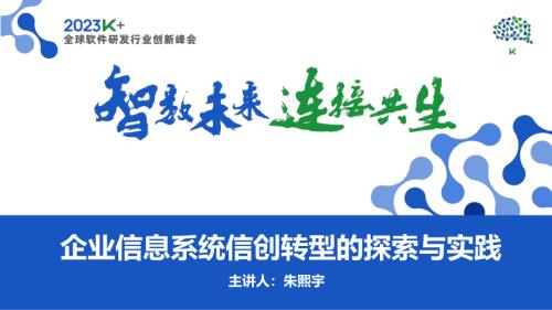 朱熙宇-大型企业信息系统信创转型的探索与实践