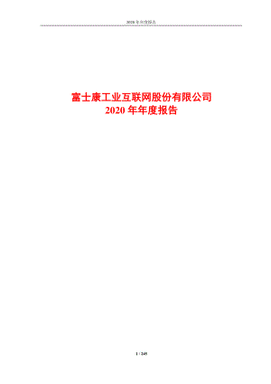 富士康工业互联网股份有限公司2020年年度报告（245页）