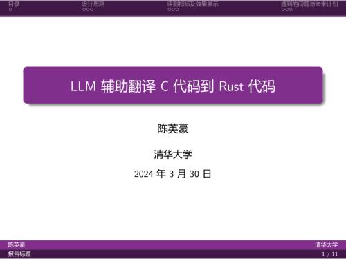 陈英豪-LLM 辅助翻译 C 代码到 Rust 代码