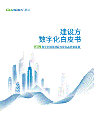 广联达：2022建设方数字化白皮书（165页）