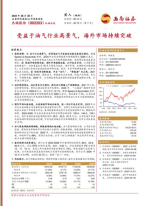 杰瑞股份-公司研究报告-受益于油气行业高景气海外市场持续突破-240620（40页）