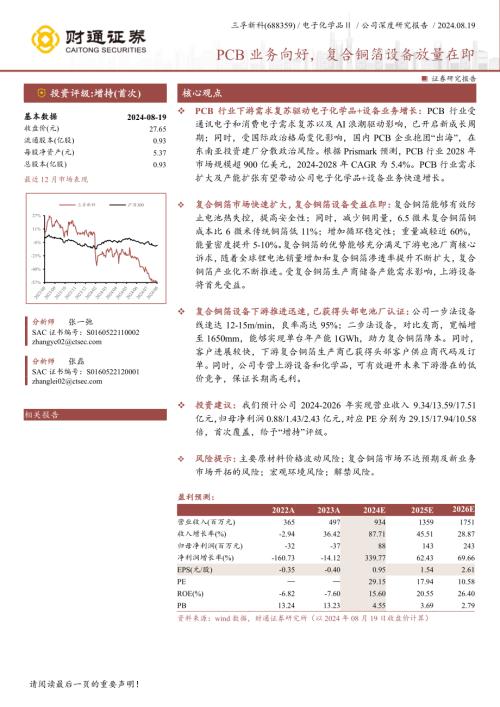 三孚新科-公司研究报告-PCB业务向好复合铜箔设备放量在即-240819（27页）