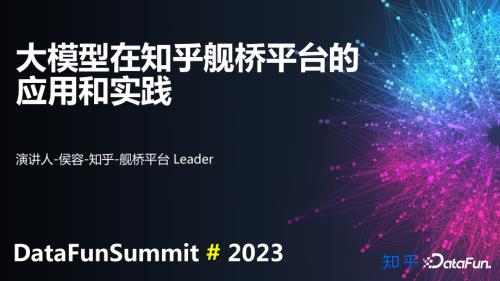 大模型在知乎舰桥平台的应用和实践