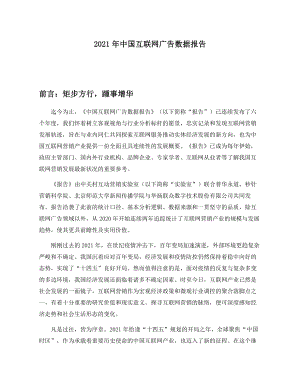 秒针营销科学院：2021年中国互联网广告数据报告（12页）