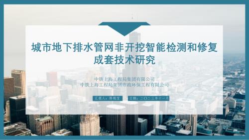 中铁上海局 陈钱宝 汇报PPT《城市地下排水管网非开挖检测与修复成套技术研究》管网展(1)