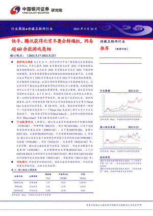 【研报】传媒互联网行业：快手、腾讯获得北京冬奥会转播权网易超60余款游戏亮相-210524（33页）