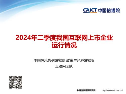 中国信通院：2024年二季度我国互联网上市企业运行情况研究报告（14页）