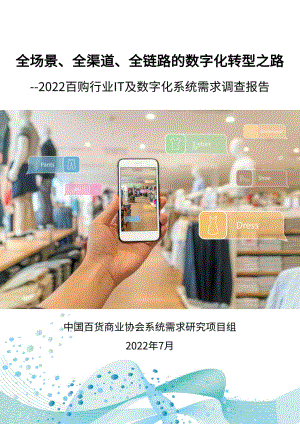 中国百货商业协会：2022百购行业IT及数字化系统需求调查报告（18页）