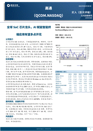 高通-美股公司研究报告-全球SoC芯片龙头AI赋能智能终端应用有望多点开花-230909（31页）