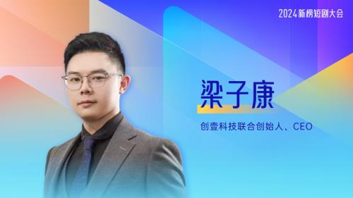 梁子康-创壹科技-科幻短剧 逆风而行