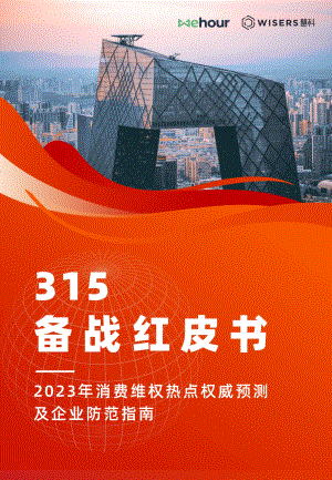 慧科讯业：315备战红皮书-2023年消费维权热点权威预测及企业防范指南（40页）