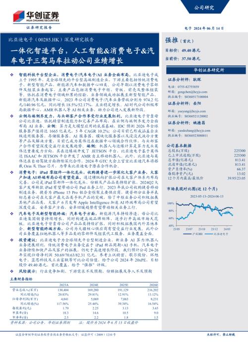 比亚迪电子-港股公司深度研究报告：一体化智造平台人工智能&消费电子&汽车电子三驾马车拉动公司业绩增长-240614（33页）