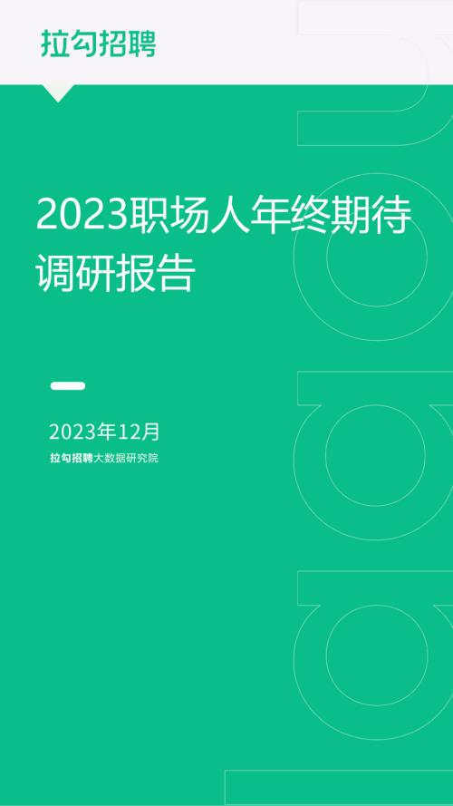 拉勾招聘：2023职场人年终期待调研报告（11页）