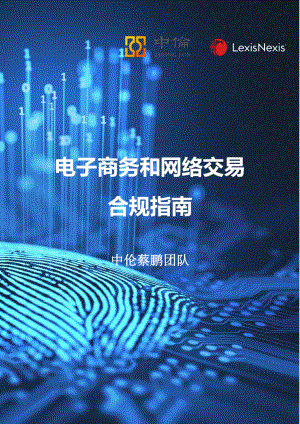 中伦&ampLexisNexis：电子商务和网络交易合规指南（55页）