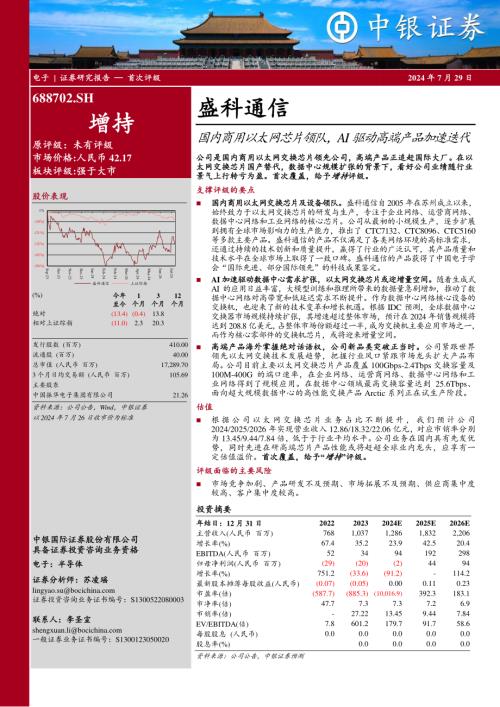 盛科通信-公司研究报告-国内商用以太网芯片领队AI驱动高端产品加速迭代-240729（28页）