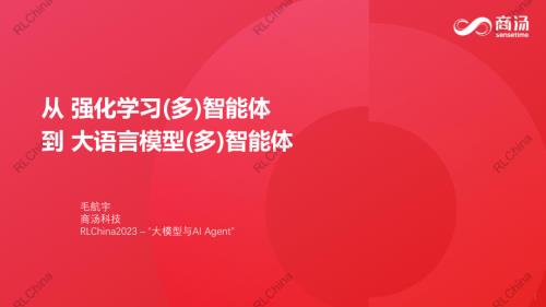 毛宇航_RLChina23 - 周日上午 - 毛航宇 - 从 强化学习(多)智能体 到 大语言模型(多)智能体(1)_watermark