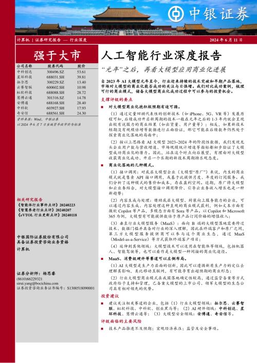 人工智能行业深度报告:“元年”之后再看大模型应用商业化进展-240611(21页)