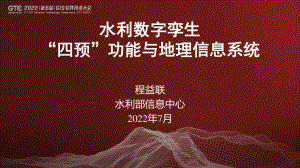 程益联-水利数字孪生“四预”功能与地理信息系统