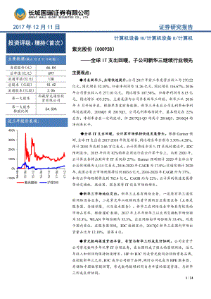 紫光股-全球IT支出回暖子公司新华三继续行业领先-171211（23页）