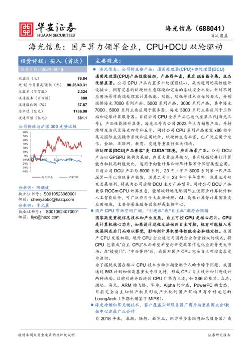 海光信息-公司研究报告-国产算力领军企业CPU+DCU双轮驱动-240819（30页）