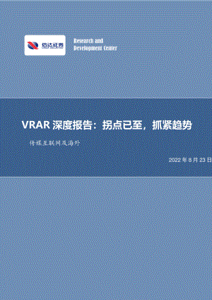 VRAR深度报告：硬件设备与内容应用分析-220823（63页）