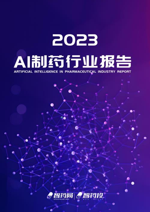 智药局：2023年AI制药行业报告（56页）