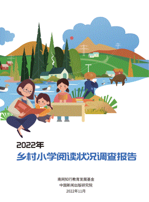 中国新闻出版研究院：2022年乡村小学阅读状况调查报告（28页）