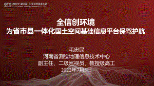 毛忠民-全信创环境为省市县一体化国土空间基础信息平台保驾护航