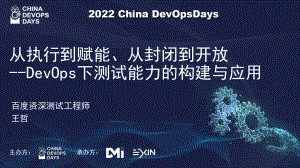 从执行到赋能、从封闭到开放--DevOps下测试能力的构建与应用-王哲