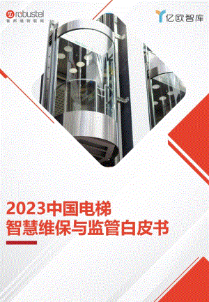 鲁邦通：2023中国电梯智慧维保与监管解决方案白皮书（49页）