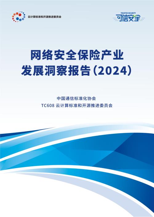 中国通信标准化协会：网络安全保险产业发展洞察报告（2024）（56页）