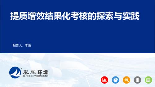 2023-11-22 排水管道提质增效结果化考核得的探索与实践