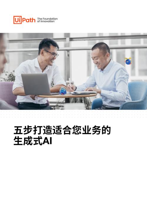 Uipath：2024五步打造适合您业务的生成式AI白皮书（19页）