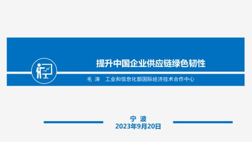 毛涛-提升中国企业供应链绿色韧性_CN