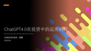 ChatGPT4.0在投资中的运用初探(48页)