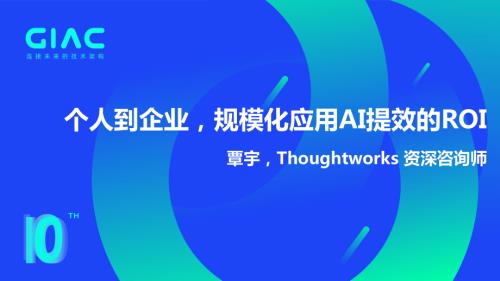 thoughtworks-覃宇-个人到企业规模化应用AI提效的ROI