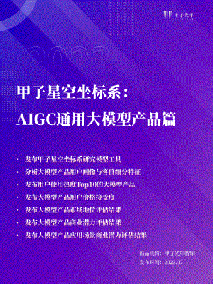 甲子光年:2023甲子星空坐标系:AIGC通用大模型产品测评篇(18页)