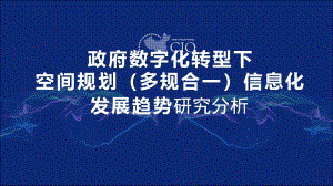 DIST:政府数字化转型下空间规划(多规合一)信息化发展趋势研究分析(42页)