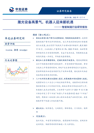智能制造行业研究报告：激光设备高景气机器人迎来新机遇-220107（24页）