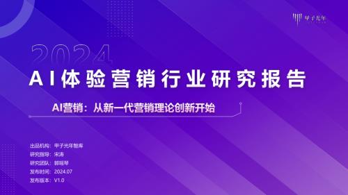 甲子光年:2024AI体验营销行业研究报告(44页)