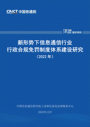 中国信通院：新形势下信息通信行业行政合规免罚制度体系建设研究报告（2022年）（30页）