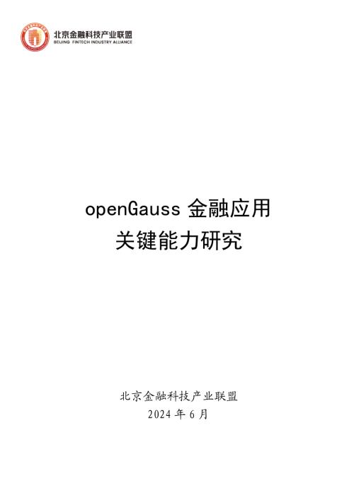 北京金融科技产业联盟：2024年openGauss金融应用关键能力研究报告（45页）