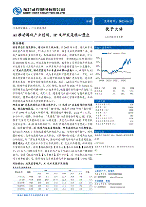 传媒行业：AI推动游戏产业创新IP及研发是核心壁垒-230629（33页）